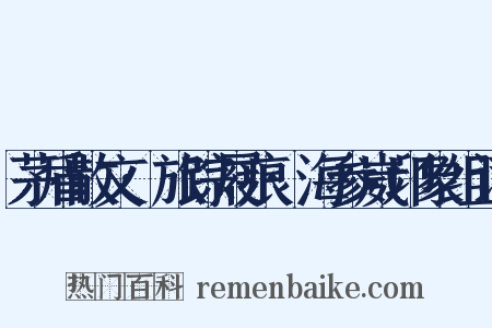 茅盾散文·旅踪屐痕·海参崴印象组词是什么意思的图片